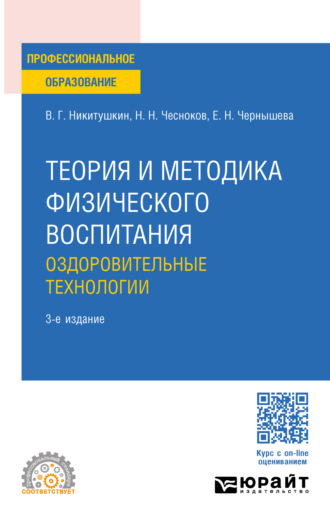 Виктор Григорьевич Никитушкин. Теория и методика физического воспитания. Оздоровительные технологии 3-е изд., пер. и доп. Учебное пособие для СПО