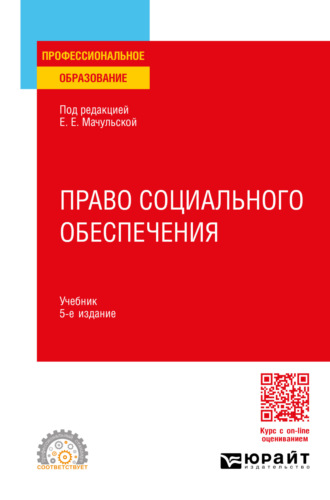 Елена Евгеньевна Мачульская. Право социального обеспечения 5-е изд., пер. и доп. Учебник для СПО