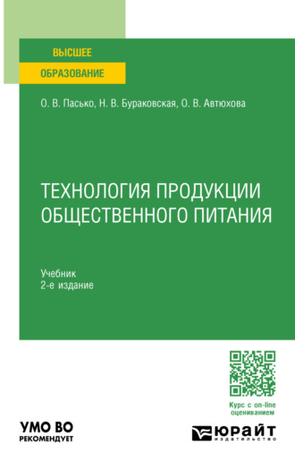 Ольга Владимировна Пасько. Технология продукции общественного питания 2-е изд., пер. и доп. Учебник для вузов