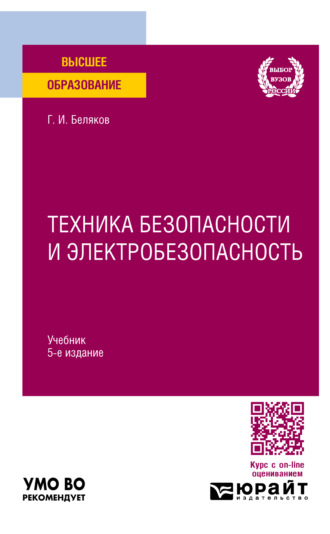 Геннадий Иванович Беляков. Техника безопасности и электробезопасность 5-е изд., пер. и доп. Учебник для вузов