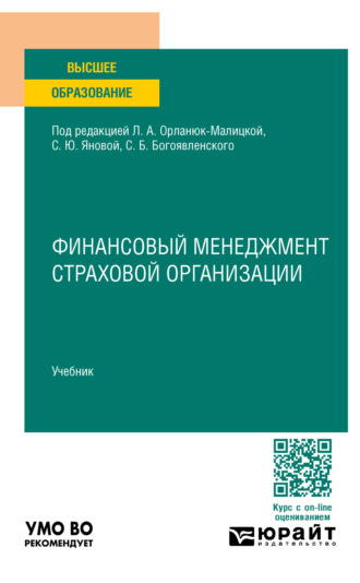 Светлана Юрьевна Янова. Финансовый менеджмент страховой организации. Учебник для вузов