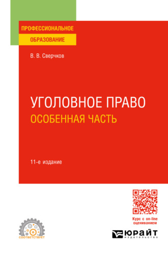 Владимир Викторович Сверчков. Уголовное право. Особенная часть 11-е изд., пер. и доп. Учебное пособие для СПО