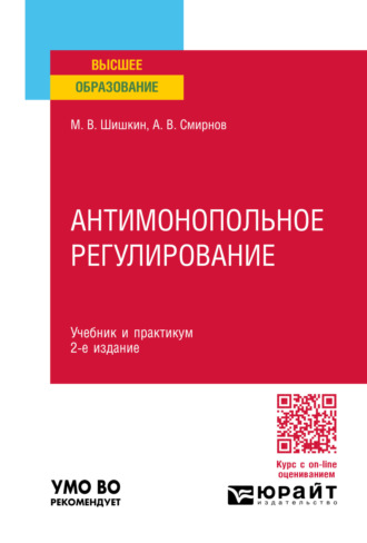 Михаил Владиславович Шишкин. Антимонопольное регулирование 2-е изд., пер. и доп. Учебник и практикум для вузов