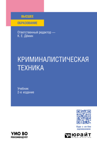 Татьяна Владимировна Орлова. Криминалистическая техника 2-е изд., пер. и доп. Учебник для вузов