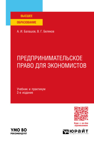 Владимир Григорьевич Беляков. Предпринимательское право для экономистов 2-е изд., пер. и доп. Учебник и практикум для вузов