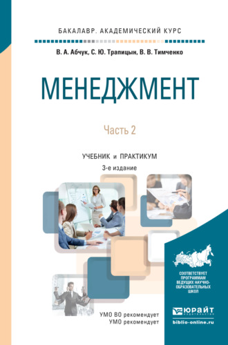 С. Ю. Трапицын. Менеджмент в 2 ч. Часть 2 3-е изд., испр. и доп. Учебник и практикум для академического бакалавриата