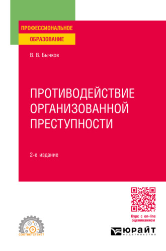 Василий Васильевич Бычков. Противодействие организованной преступности 2-е изд., пер. и доп. Учебное пособие для СПО