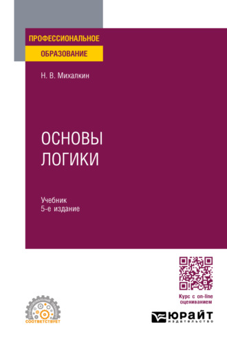 Николай Васильевич Михалкин. Основы логики 5-е изд., пер. и доп. Учебник для СПО