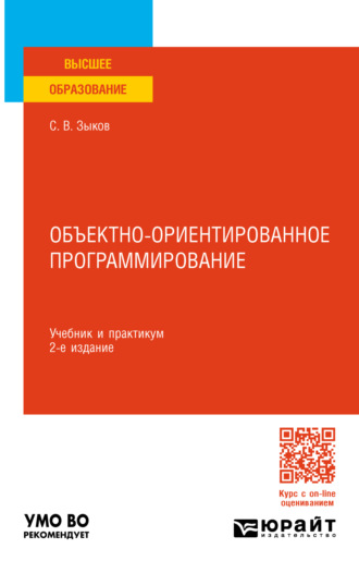 Сергей Викторович Зыков. Объектно-ориентированное программирование 2-е изд. Учебник и практикум для вузов