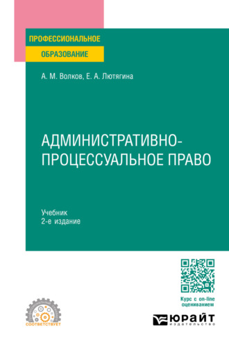 Елена Александровна Лютягина. Административно-процессуальное право 2-е изд., пер. и доп. Учебник для СПО