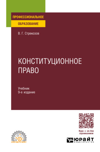 Владимир Георгиевич Стрекозов. Конституционное право 9-е изд., пер. и доп. Учебник для СПО