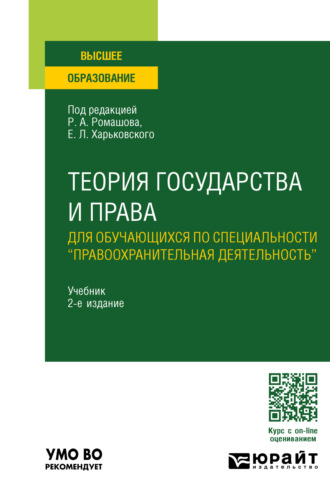 Р. А. Ромашов. Теория государства и права для обучающихся по специальности «правоохранительная деятельность» 2-е изд., пер. и доп. Учебник для вузов