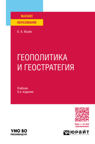 Борис Акимович Исаев. Геополитика и геостратегия 3-е изд., пер. и доп. Учебник для вузов