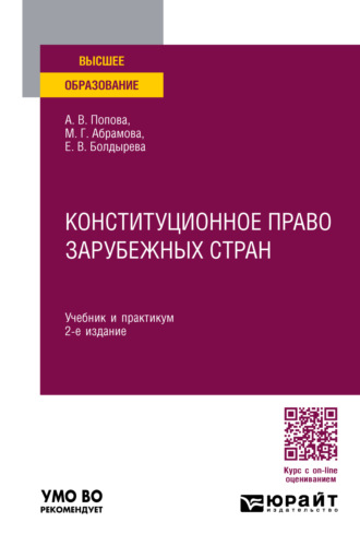 Марианна Григорьевна Абрамова. Конституционное право зарубежных стран 2-е изд., пер. и доп. Учебник и практикум для вузов