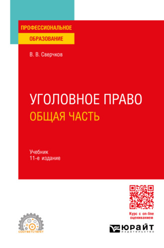 Владимир Викторович Сверчков. Уголовное право. Общая часть 11-е изд., пер. и доп. Учебник для СПО