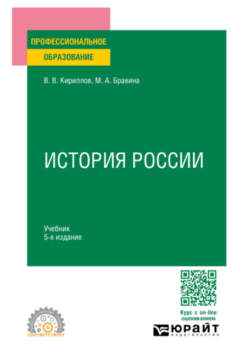 Виктор Васильевич Кириллов. История России 5-е изд., пер. и доп. Учебник для СПО