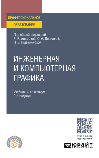 Татьяна Игоревна Миролюбова. Инженерная и компьютерная графика 2-е изд., пер. и доп. Учебник и практикум для СПО