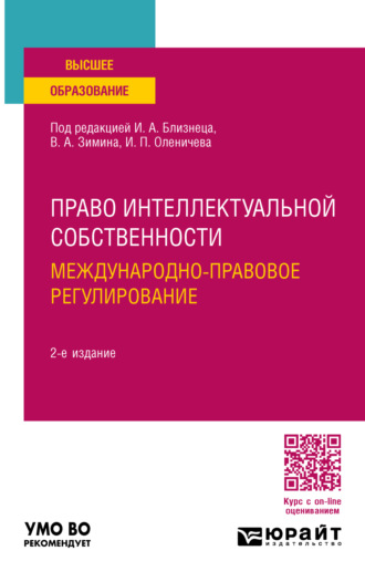 Иван Павлович Оленичев. Право интеллектуальной собственности. Международно-правовое регулирование 2-е изд., пер. и доп. Учебное пособие для вузов