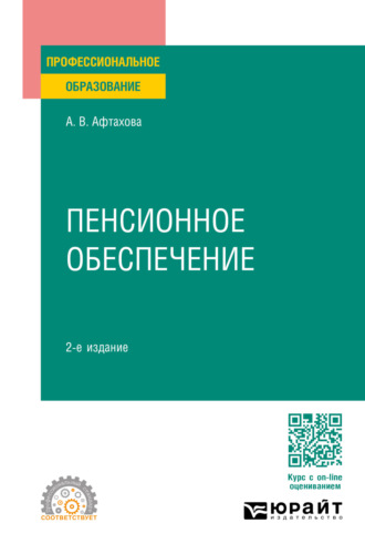 Александра Васильевна Афтахова. Пенсионное обеспечение 2-е изд., пер. и доп. Учебное пособие для СПО