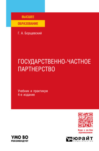 Георгий Александрович Борщевский. Государственно-частное партнерство 4-е изд., пер. и доп. Учебник и практикум для вузов