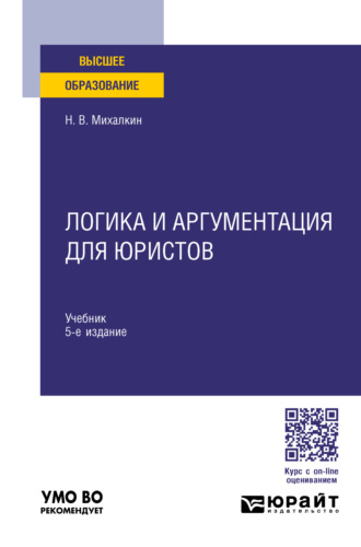 Николай Васильевич Михалкин. Логика и аргументация для юристов 5-е изд., пер. и доп. Учебник для вузов