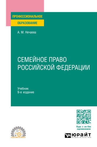 Александра Матвеевна Нечаева. Семейное право Российской Федерации 9-е изд., пер. и доп. Учебник для СПО