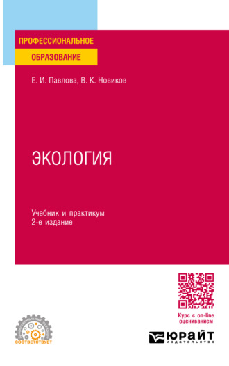 Василий Константинович Новиков. Экология 2-е изд., пер. и доп. Учебник и практикум для СПО