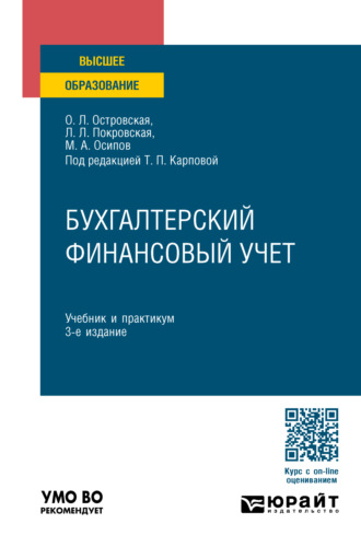 Любовь Леонидовна Покровская. Бухгалтерский финансовый учет 3-е изд., пер. и доп. Учебник и практикум для вузов