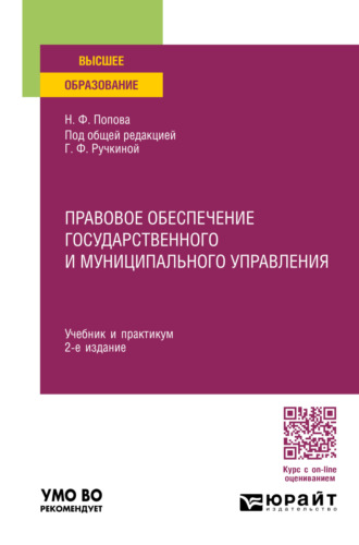 Наталия Федоровна Попова. Правовое обеспечение государственного и муниципального управления 2-е изд., пер. и доп. Учебник и практикум для вузов