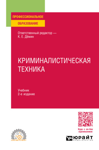 Татьяна Владимировна Орлова. Криминалистическая техника 2-е изд., пер. и доп. Учебник для СПО