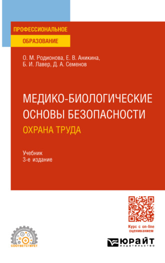 Дмитрий Алексеевич Семенов. Медико-биологические основы безопасности. Охрана труда 3-е изд., пер. и доп. Учебник для СПО