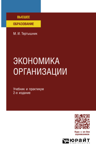 Михаил Иванович Тертышник. Экономика организации 2-е изд. Учебник и практикум для СПО