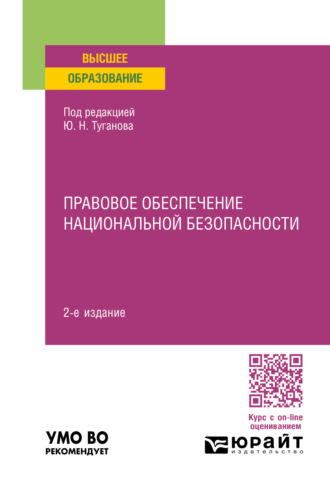 Юрий Николаевич Туганов. Правовое обеспечение национальной безопасности 2-е изд., пер. и доп. Учебное пособие для вузов