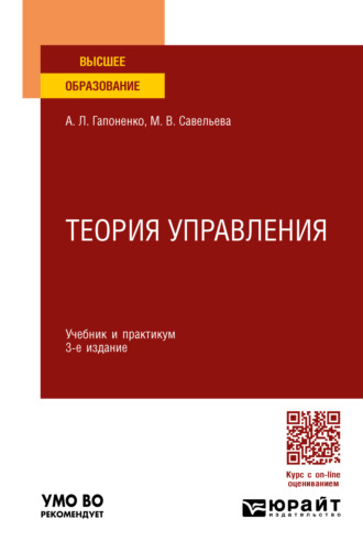 Марина Владиславовна Савельева. Теория управления 3-е изд., пер. и доп. Учебник и практикум для вузов