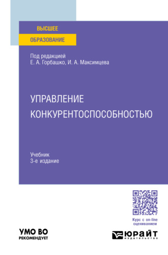 Наталья Юрьевна Четыркина. Управление конкурентоспособностью 3-е изд., испр. и доп. Учебник для вузов