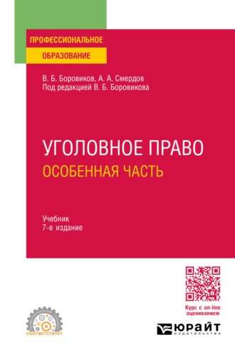 Валерий Борисович Боровиков. Уголовное право. Особенная часть 7-е изд., пер. и доп. Учебник для СПО