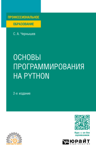 Станислав Андреевич Чернышев. Основы программирования на Python 2-е изд., пер. и доп. Учебное пособие для СПО