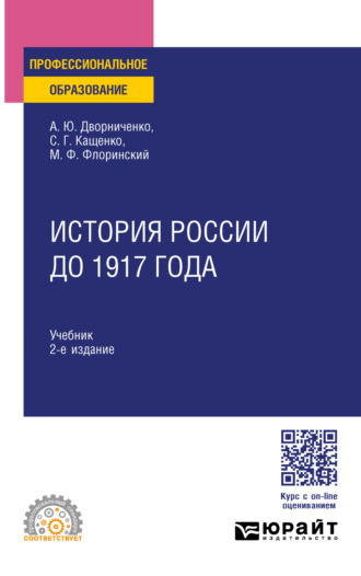 Михаил Федорович Флоринский. История России до 1917 года 2-е изд., испр. и доп. Учебник для СПО