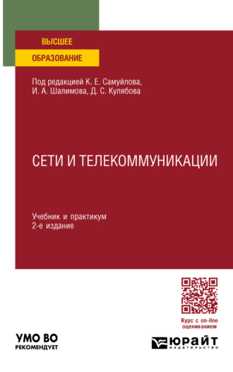 Константин Евгеньевич Самуйлов. Сети и телекоммуникации 2-е изд., пер. и доп. Учебник и практикум для вузов