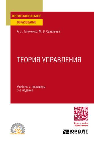 Марина Владиславовна Савельева. Теория управления 3-е изд., пер. и доп. Учебник и практикум для СПО