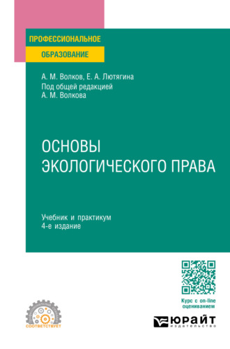 Елена Александровна Лютягина. Основы экологического права 4-е изд., пер. и доп. Учебник и практикум для СПО