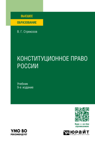 Владимир Георгиевич Стрекозов. Конституционное право России 9-е изд., пер. и доп. Учебник для вузов