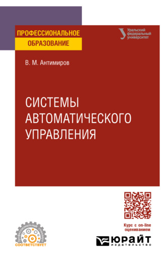 Вадим Вадимович Телицин. Системы автоматического управления. Учебное пособие для СПО