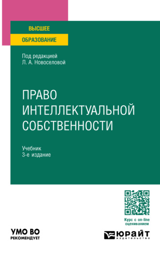 Семен Викторович Михайлов. Право интеллектуальной собственности 3-е изд., пер. и доп. Учебник для вузов