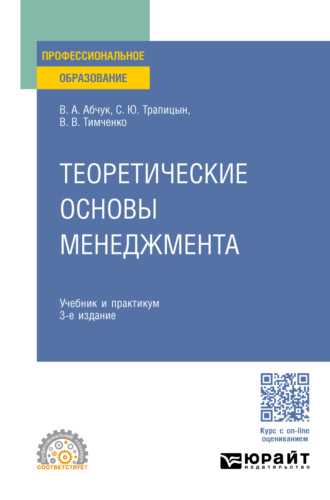 С. Ю. Трапицын. Теоретические основы менеджмента 3-е изд., испр. и доп. Учебник и практикум для СПО