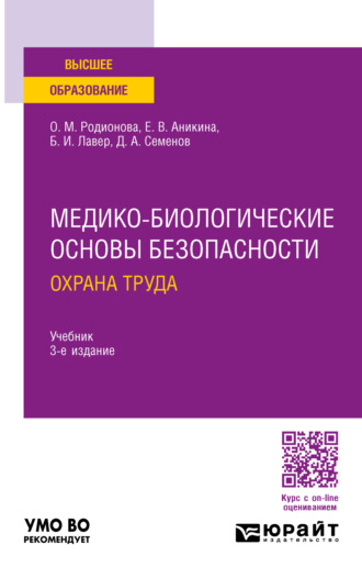 Дмитрий Алексеевич Семенов. Медико-биологические основы безопасности. Охрана труда 3-е изд., пер. и доп. Учебник для вузов