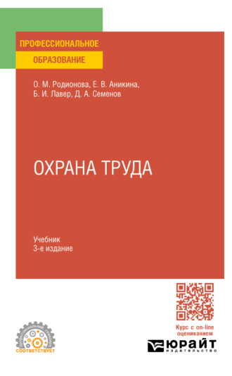 Дмитрий Алексеевич Семенов. Охрана труда 3-е изд., пер. и доп. Учебник для СПО