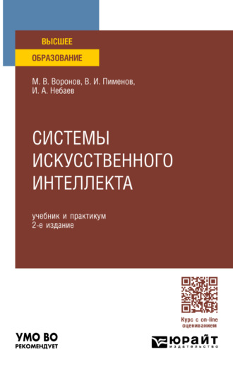 Виктор Игоревич Пименов. Системы искусственного интеллекта 2-е изд., пер. и доп. Учебник и практикум для вузов