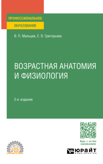 Евгения Витальевна Григорьева. Возрастная анатомия и физиология 2-е изд., пер. и доп. Учебное пособие для СПО