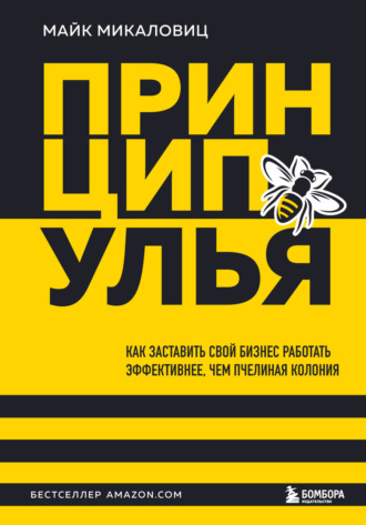 Обложка книги «Принцип улья. Как заставить свой бизнес работать эффективнее, чем пчелиная колония»